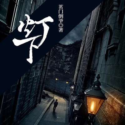 灯下