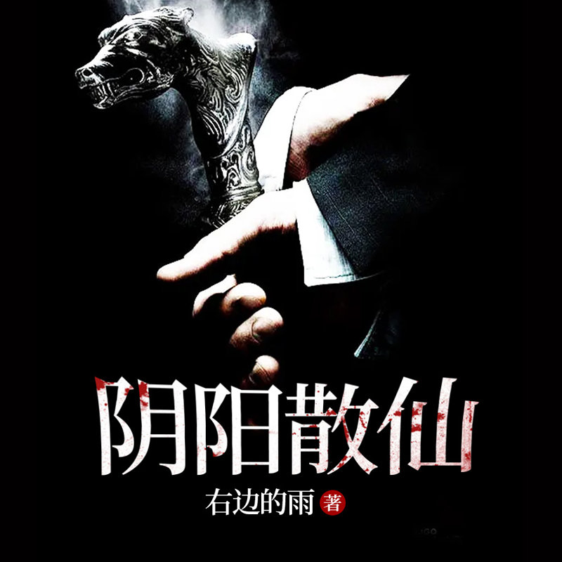 阴阳散仙