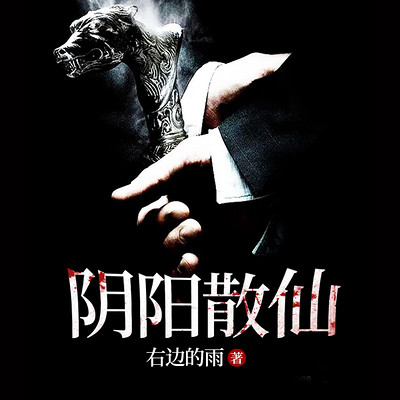 阴阳散仙