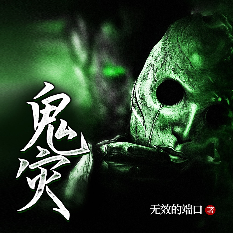 鬼灾