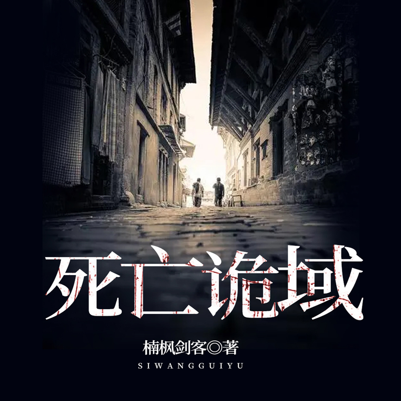 死亡诡域