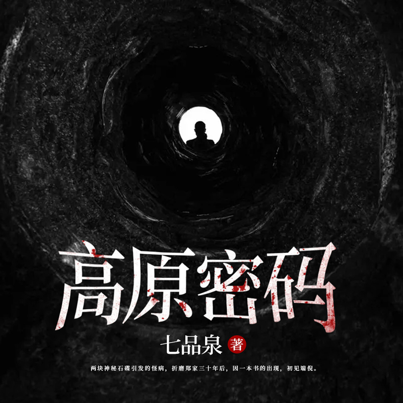 高原密码