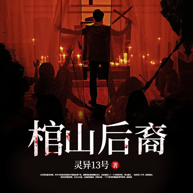 棺山后裔