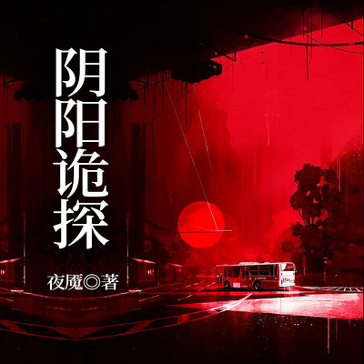 阴阳诡探
