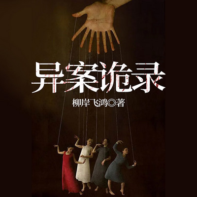 异案诡录