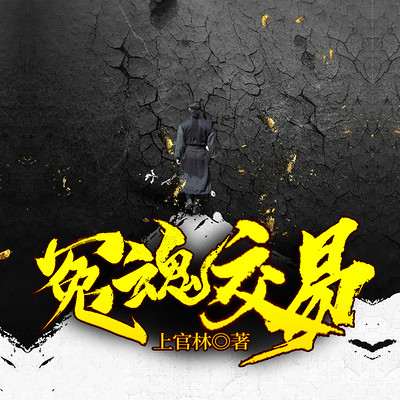 冤魂交易