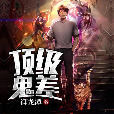 顶级鬼差