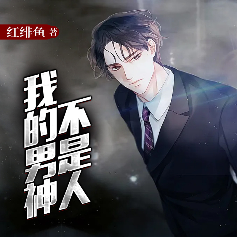 我的男神不是人