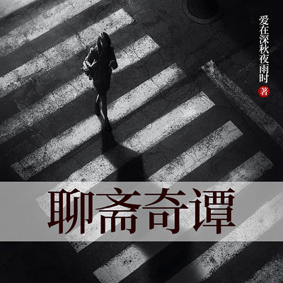 聊斋奇谭
