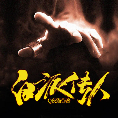 白派传人