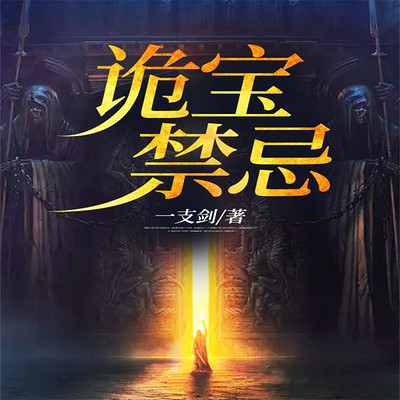 诡宝禁忌