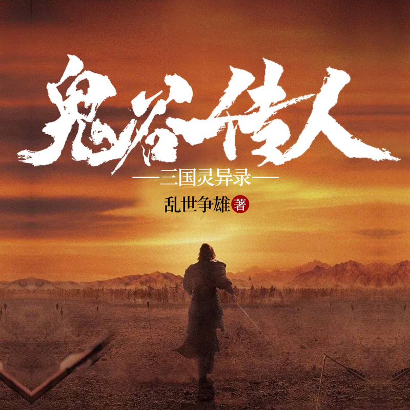 鬼谷传人三国灵异录