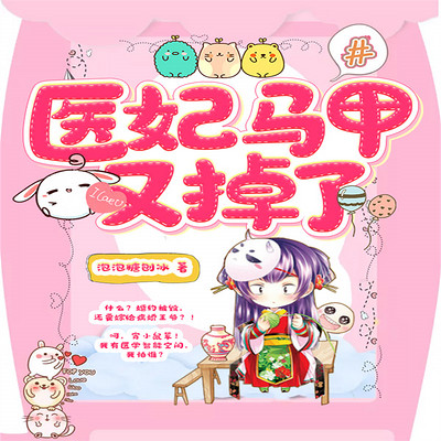 医妃马甲又掉了