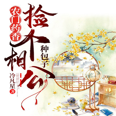 农门药香：捡个相公种包子