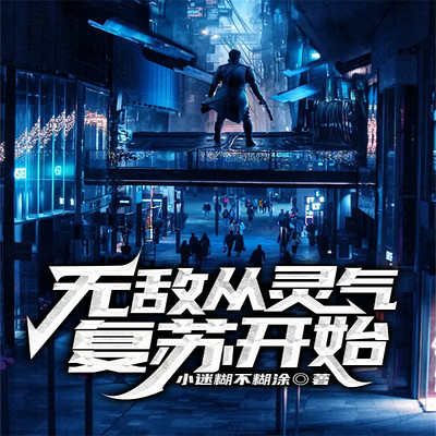 无敌从灵气复苏开始