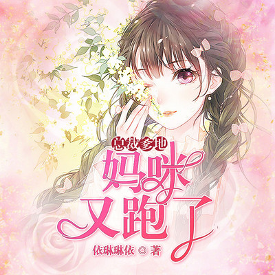 总裁爹地，妈咪又跑了