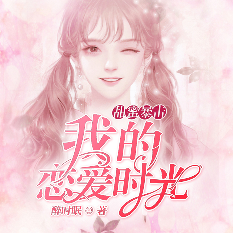 甜蜜暴击：我的恋爱时光