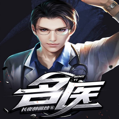 名医