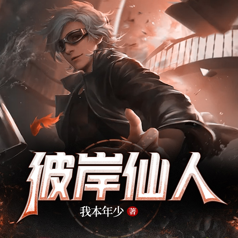 彼岸仙人