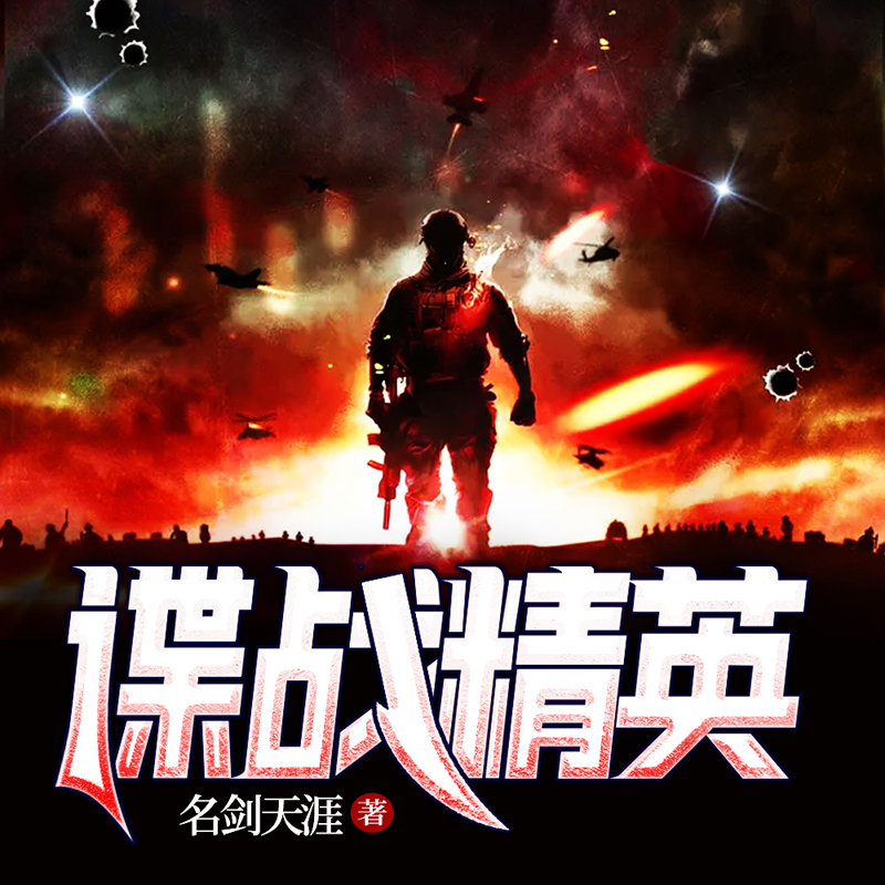 谍战精英