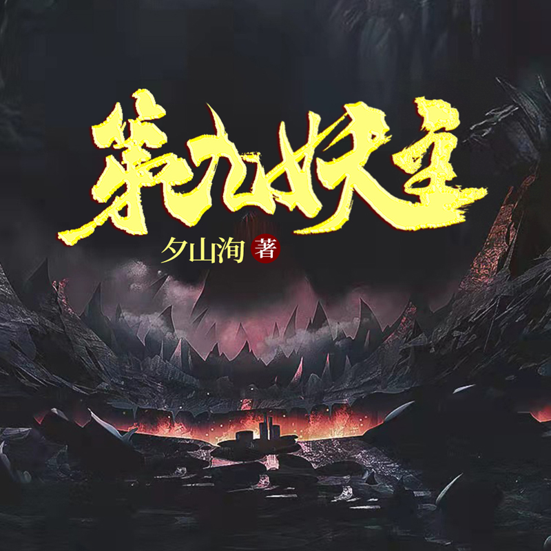 第九妖主