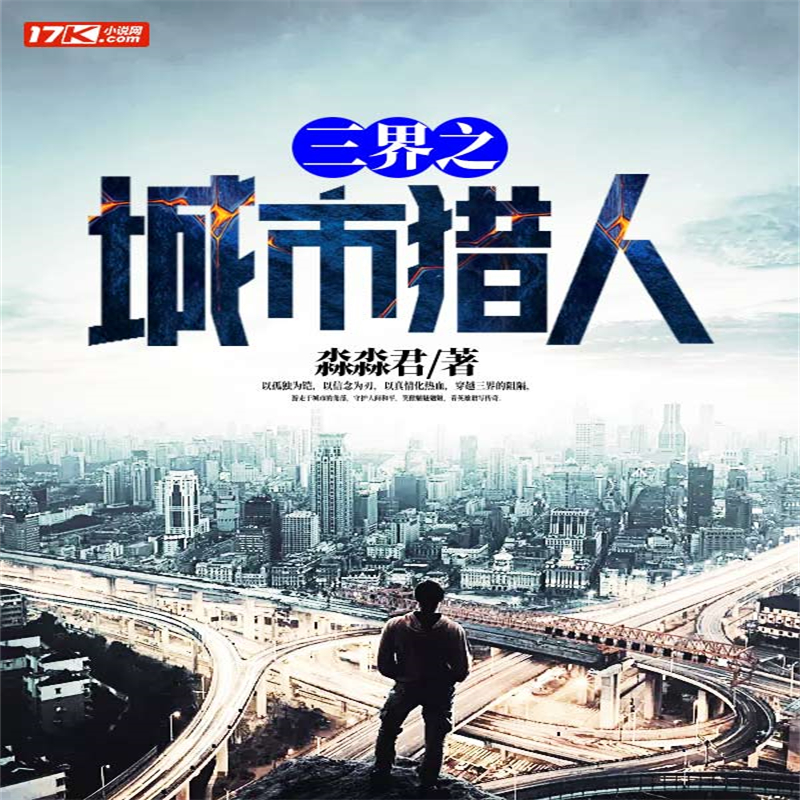 三界之城市猎人