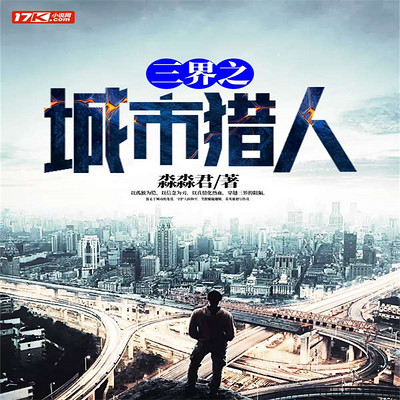 三界之城市猎人