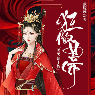 狂傲女帝：美男请上榻