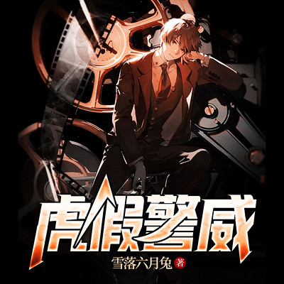 虎假警威
