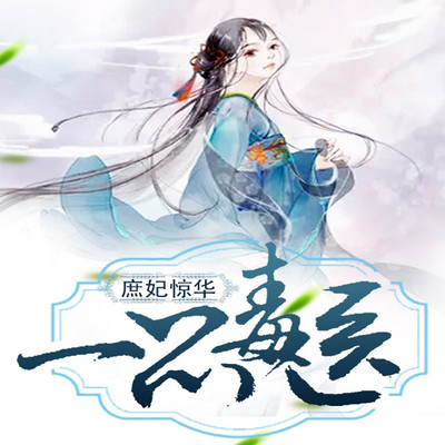庶妃惊华：一品毒医