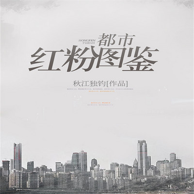 都市红粉图鉴