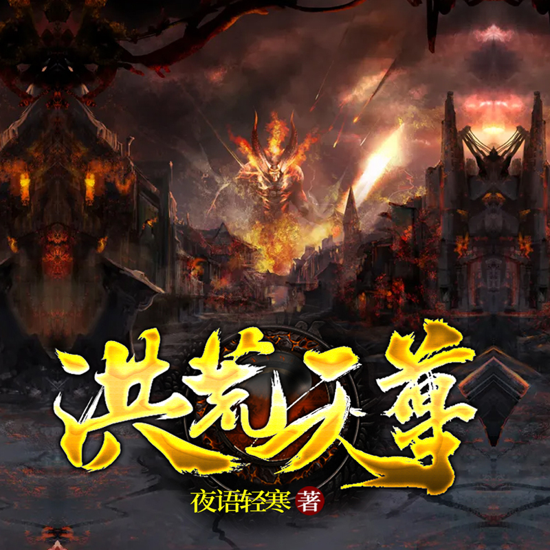 洪荒天尊