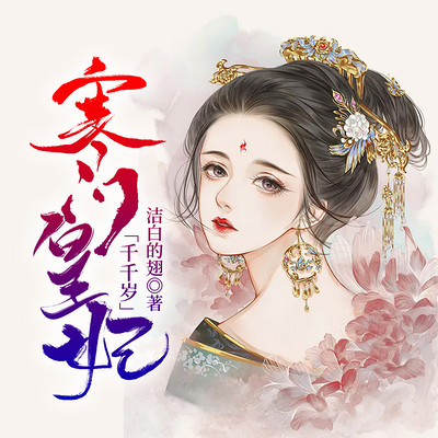 寒门皇妃千千岁