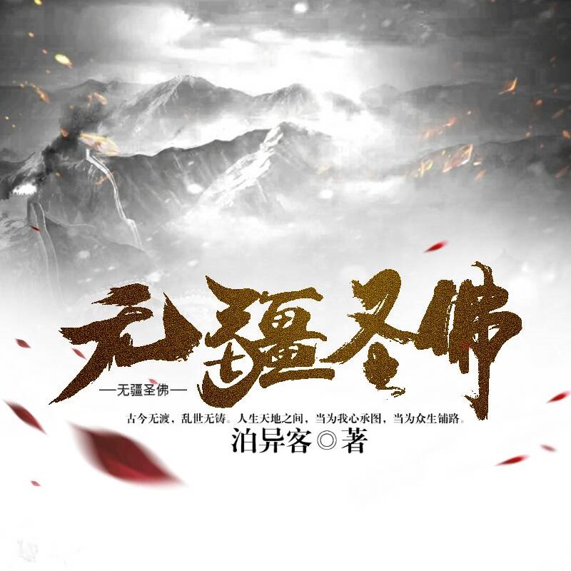 无疆圣佛