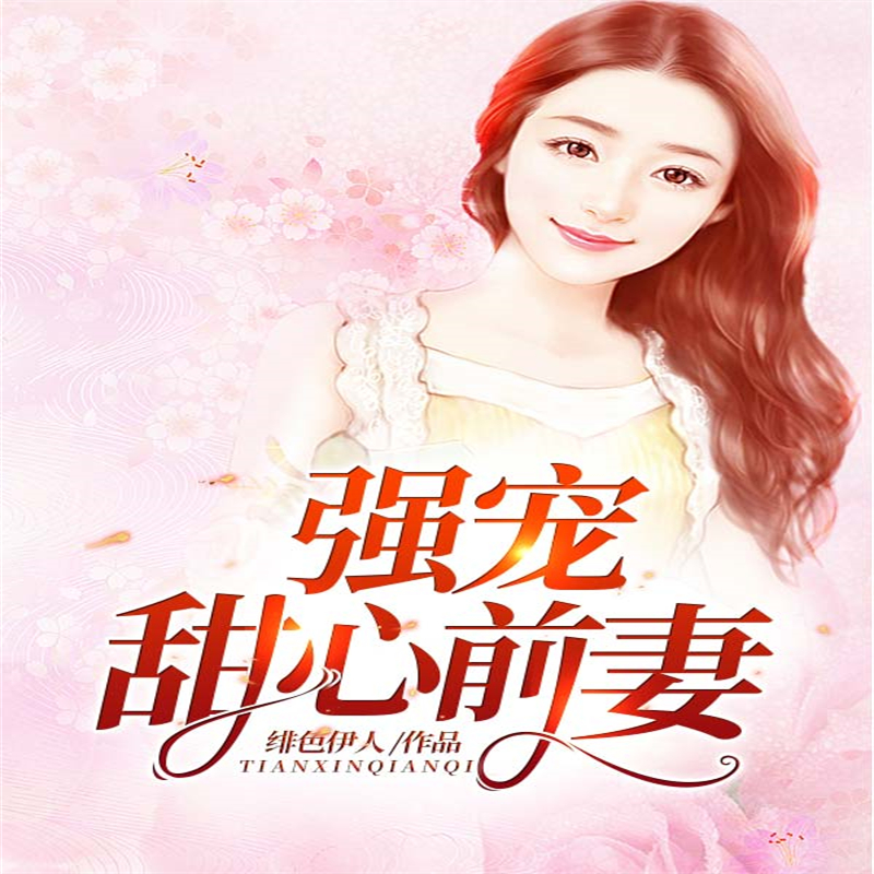 强宠甜心前妻