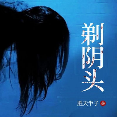 剃阴头