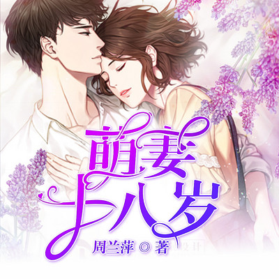 萌妻十八岁