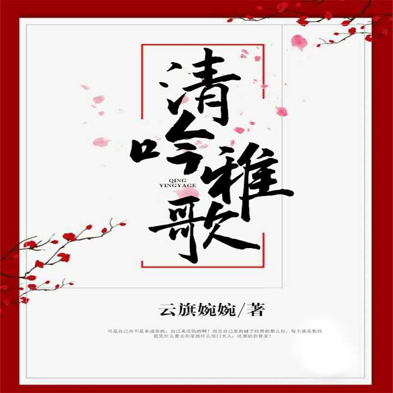 清吟雅歌