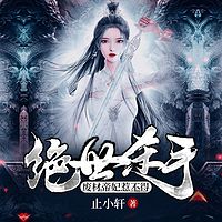 绝世杀手：废材帝妃惹不得