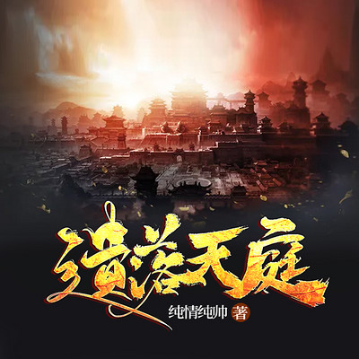 遗落天庭