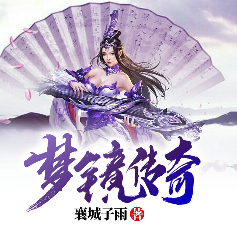梦镜传奇