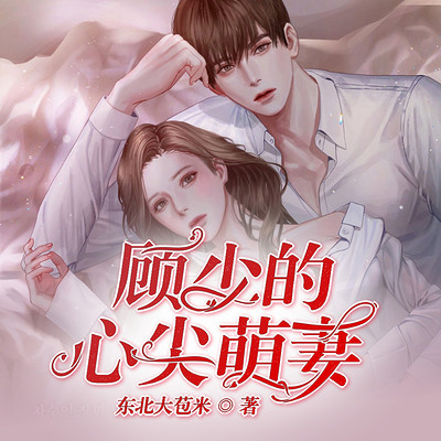 顾少的心尖萌妻