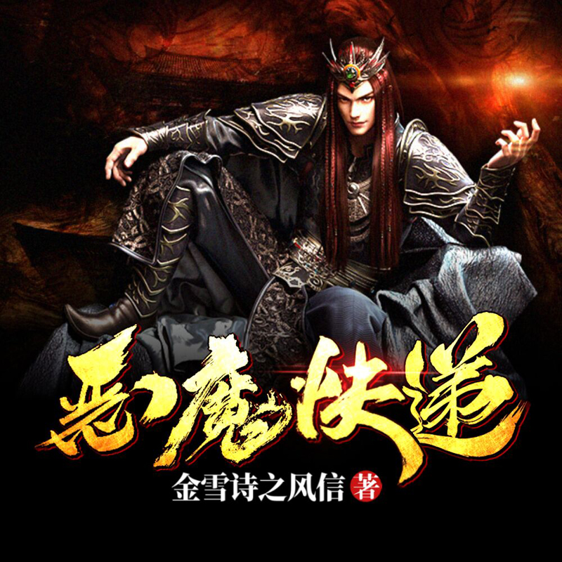 恶魔快递