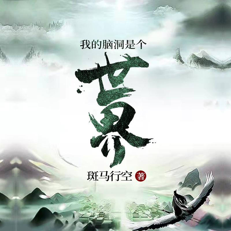 我的脑洞是个世界