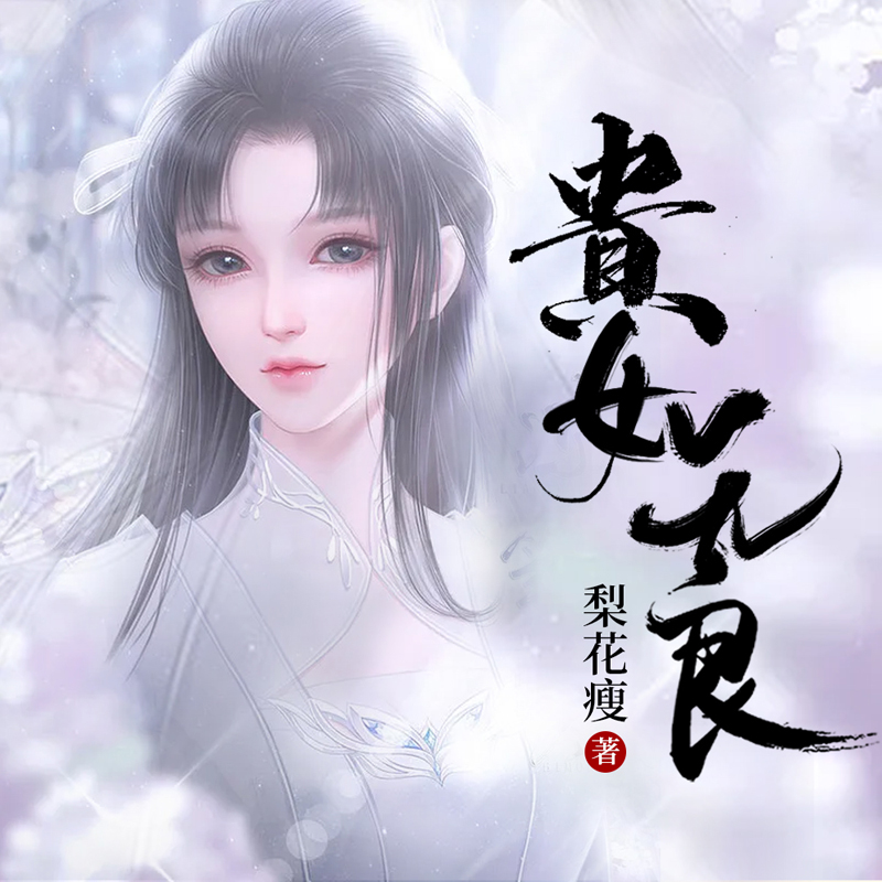 贵女无良