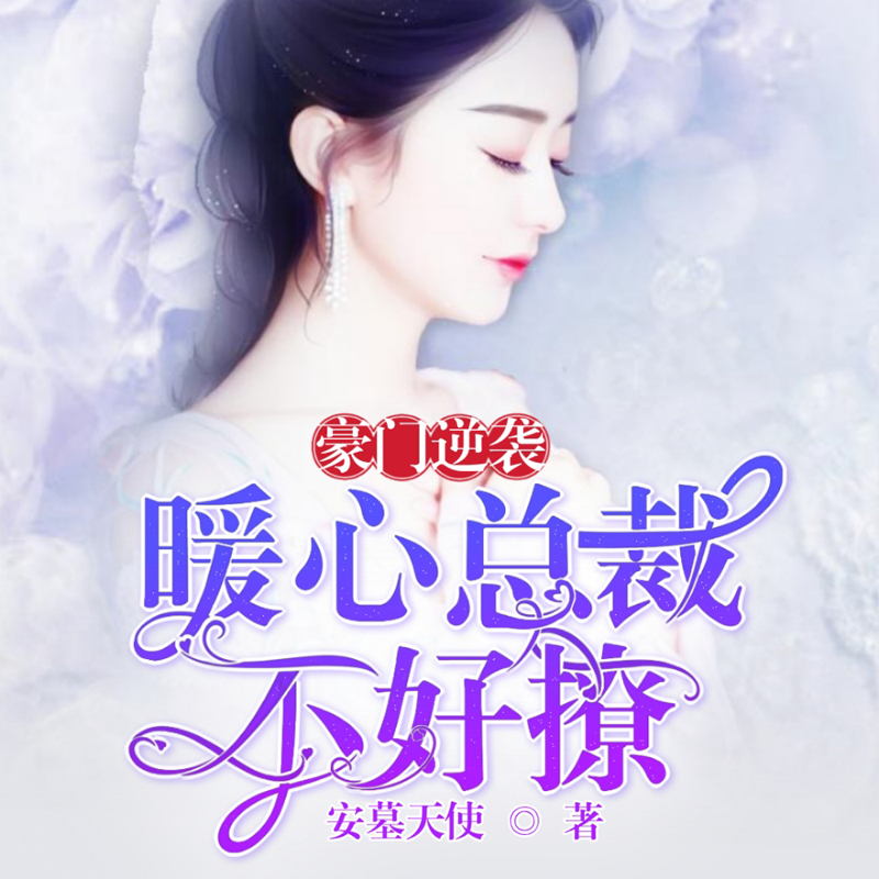 豪门逆袭：暖心总裁不好撩