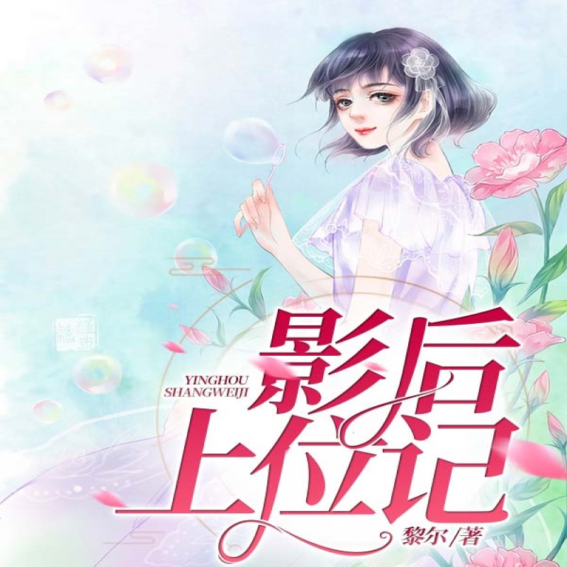 影后上位记