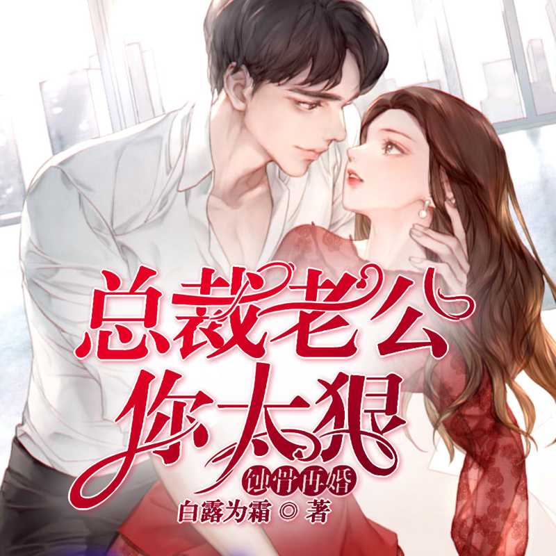 蚀骨再婚：总裁老公你太狠