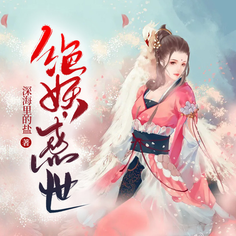 绝妖惑世