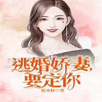 逃婚娇妻，要定你